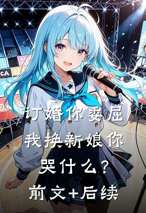 订婚你委屈，我换新娘你哭什么？前文+后续