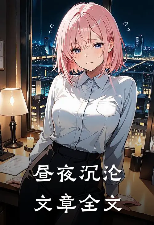 昼夜沉沦文章全文