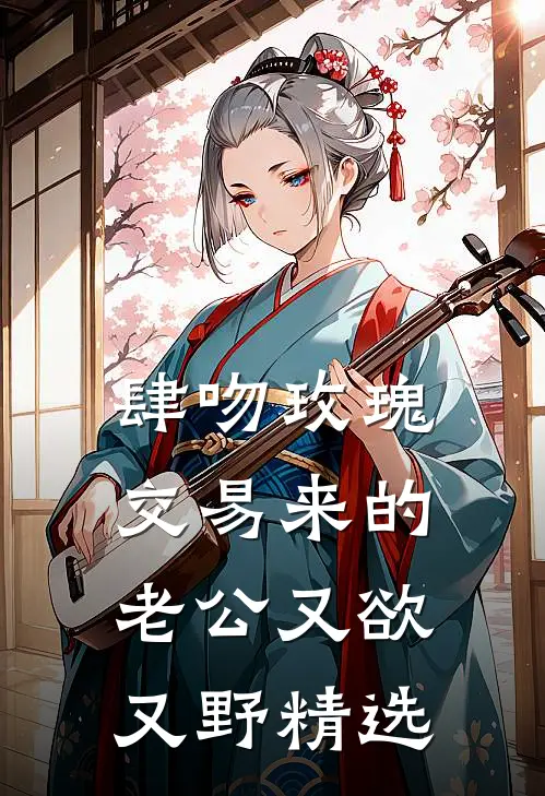 肆吻玫瑰：交易来的老公又欲又野精选