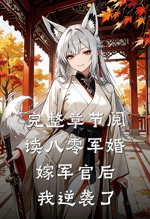 完整章节阅读八零军婚：嫁军官后我逆袭了