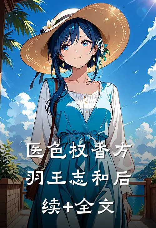 医色权香方羽王志和后续+全文