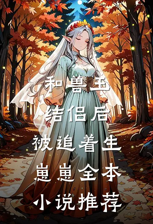 和兽王结侣后，被追着生崽崽全本小说推荐