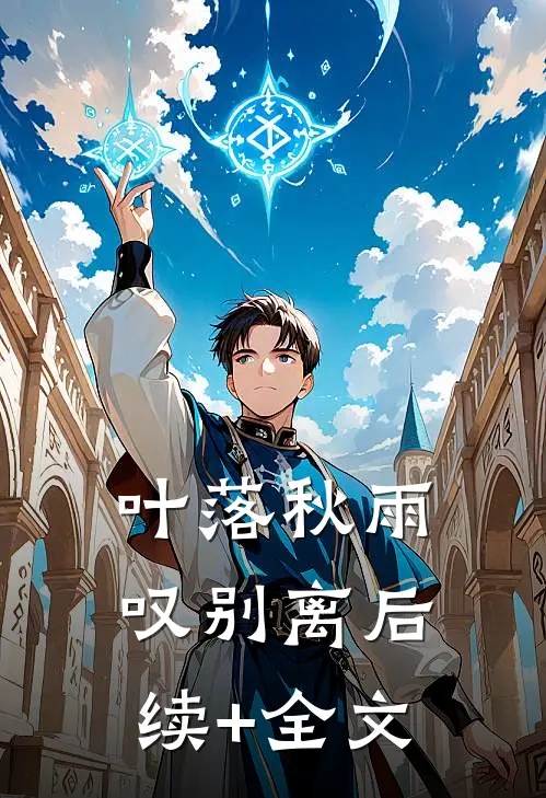 叶落秋雨叹别离后续+全文