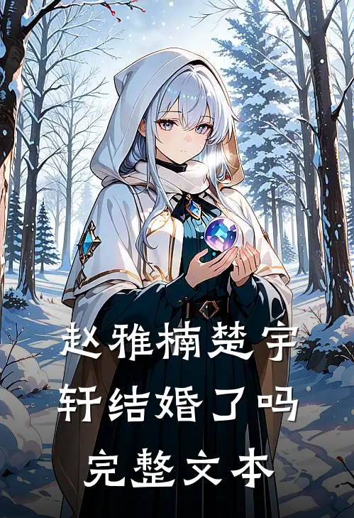 赵雅楠楚宇轩结婚了吗完整文本