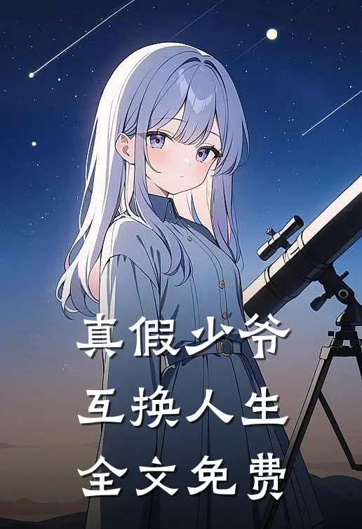 真假少爷互换人生全文免费
