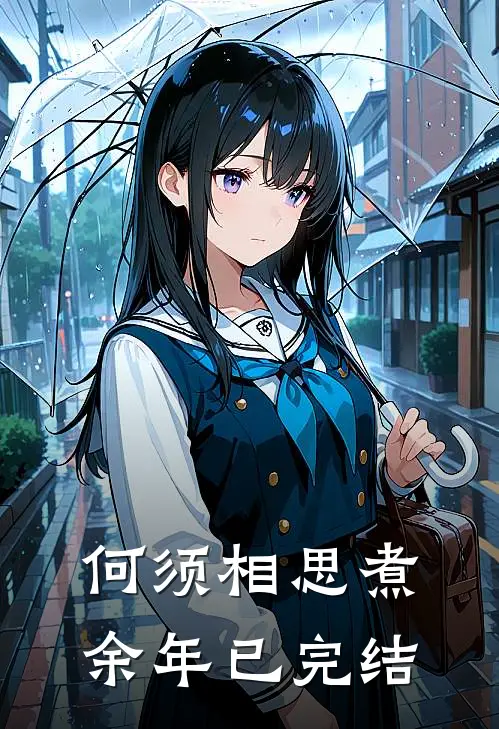 何须相思煮余年已完结