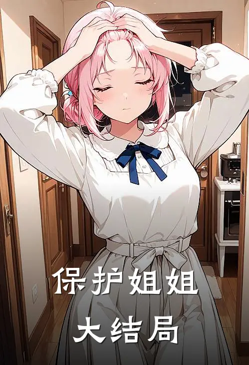 保护姐姐大结局