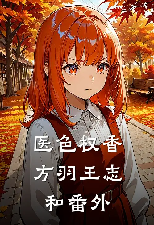 医色权香方羽王志和 番外