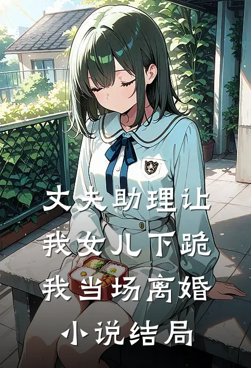 丈夫助理让我女儿下跪,我当场离婚结局是