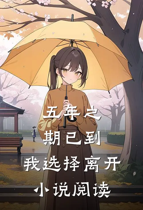 五年之期已到,我选择离开小说阅读