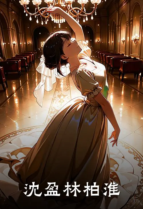 沈盈林柏淮