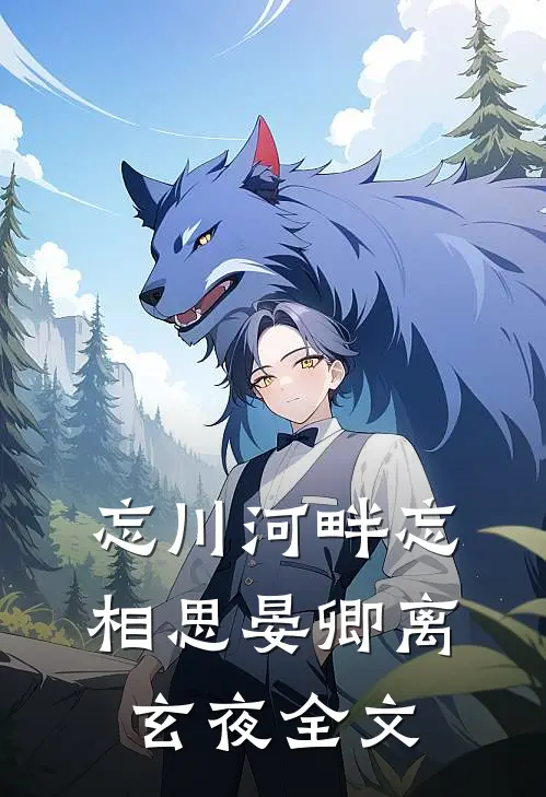 忘川河畔忘相思晏卿离玄夜全文