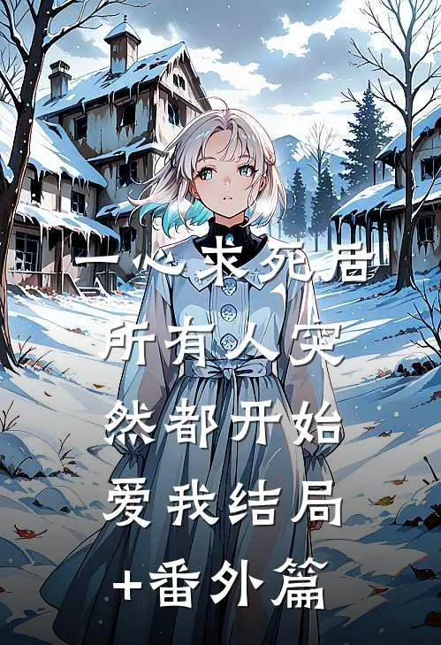 一心求死后，所有人突然都开始爱我结局+番外篇
