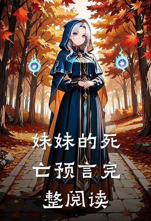 妹妹的死亡预言完整阅读全文