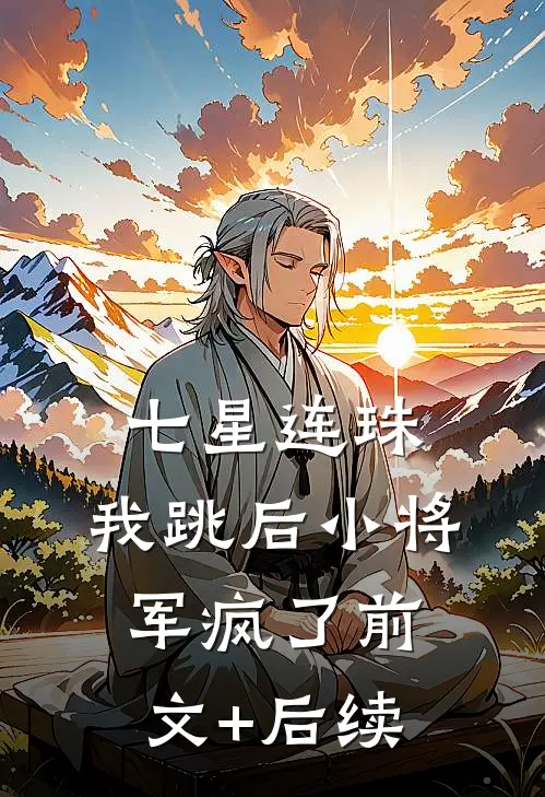 七星连珠，我跳后小将军疯了前文+后续