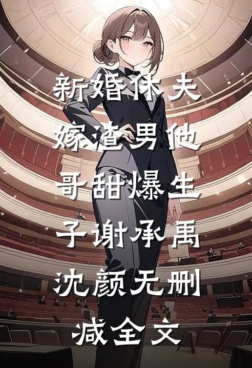 新婚休夫：嫁渣男他哥甜爆生子谢承禹沈颜无删减全文