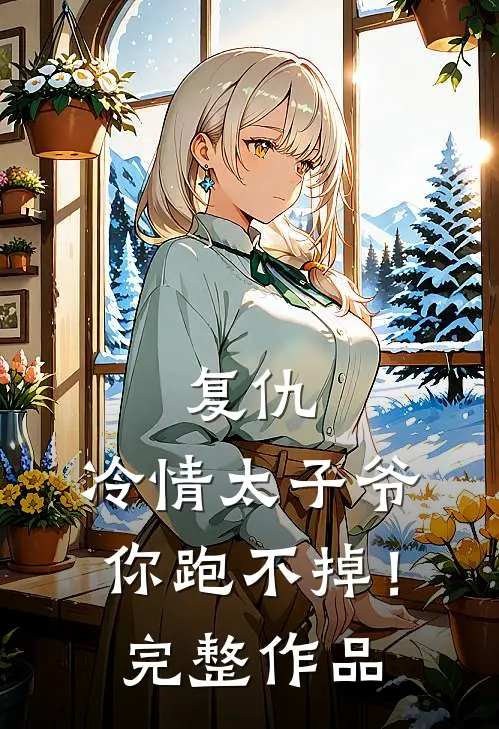 复仇：冷情太子爷，你跑不掉！完整作品