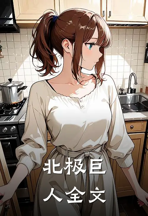 北极巨人全文