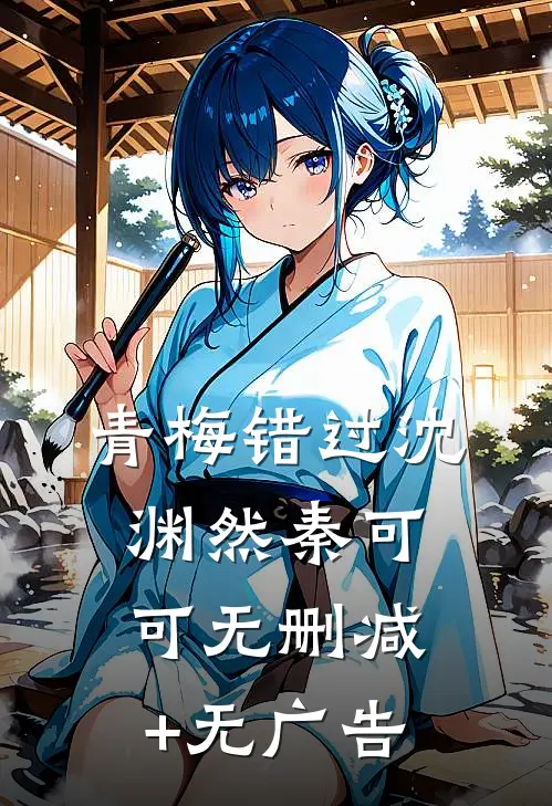 青梅错过沈渊然秦可可无删减+无广告