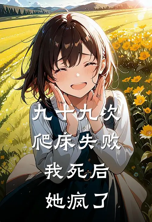 九十九次爬床失败，我死后她疯了