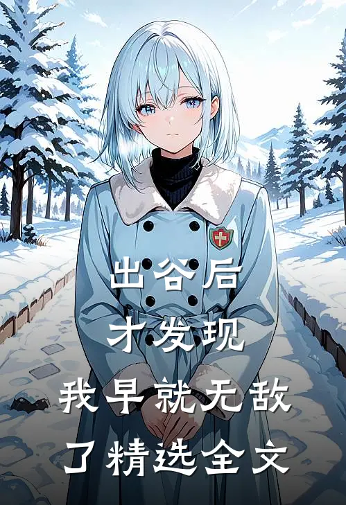 出谷后才发现，我早就无敌了精选全文