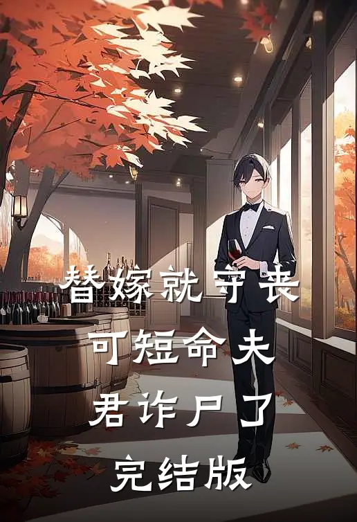 替嫁就守丧，可短命夫君诈尸了完结版