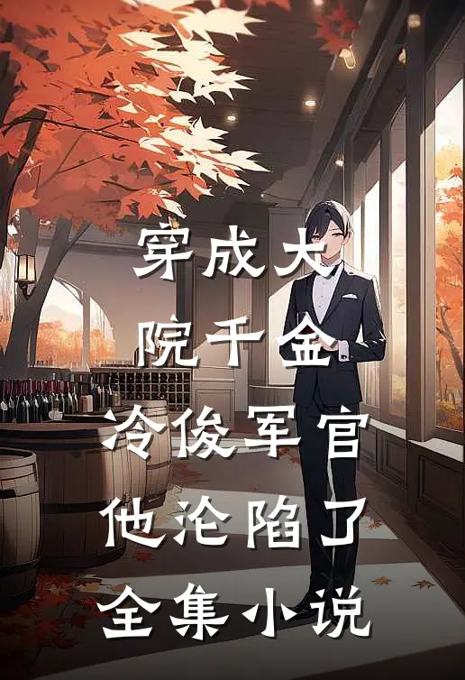 穿成大院千金，冷俊军官他沦陷了全集小说