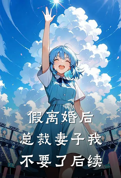假离婚后，总裁妻子我不要了后续