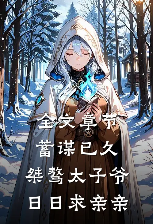 全文章节蓄谋已久：桀骜太子爷日日求亲亲