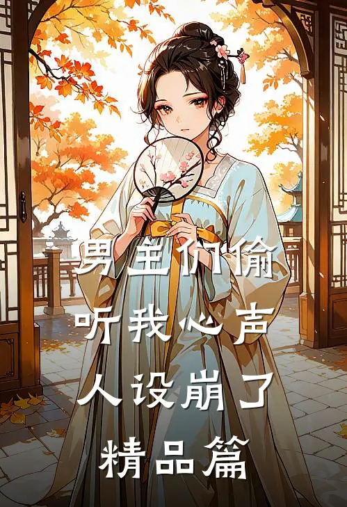 男主们偷听我心声,人设崩了精品篇