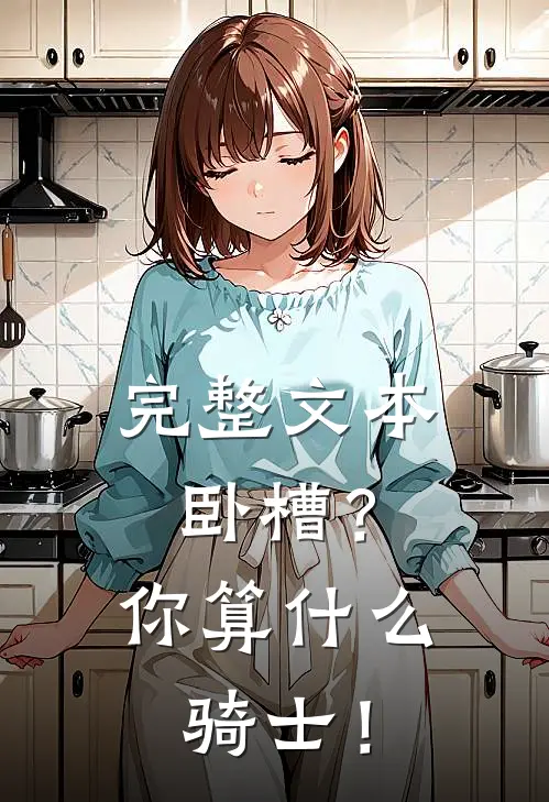 完整文本卧槽？你算什么骑士！