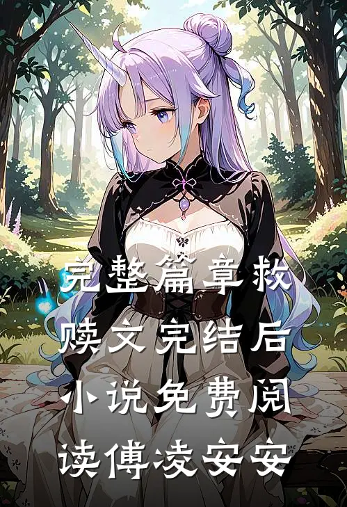 完整篇章救赎文完结后小说免费阅读傅凌安安