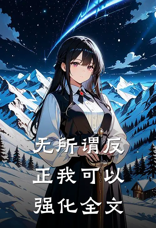 无所谓反正我可以强化全文