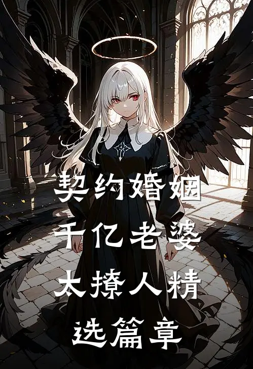 契约婚姻：千亿老婆太撩人精选篇章