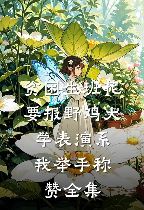 贫困生班花要报野鸡大学表演系，我举手称赞全集