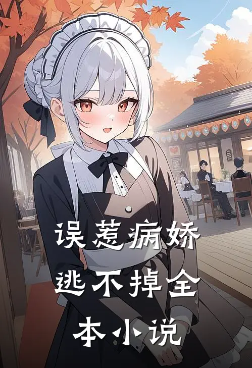 误惹病娇，逃不掉全本小说