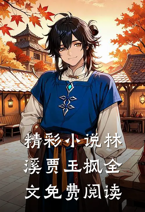 精彩小说林溪贾玉枫全文免费阅读