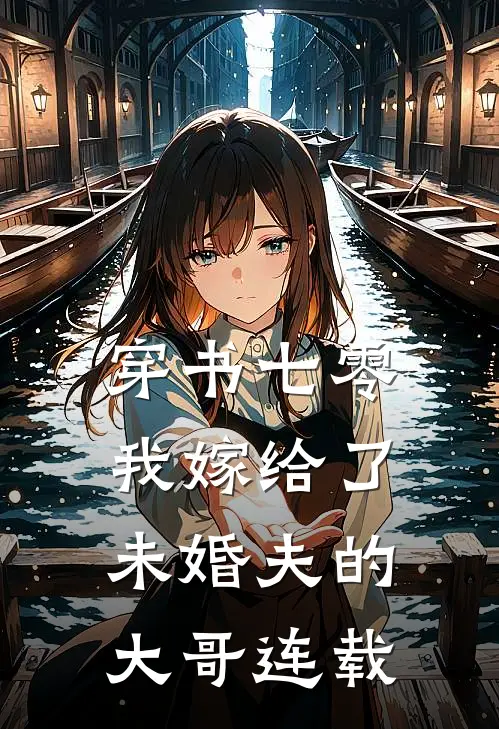 穿书七零，我嫁给了未婚夫的大哥连载