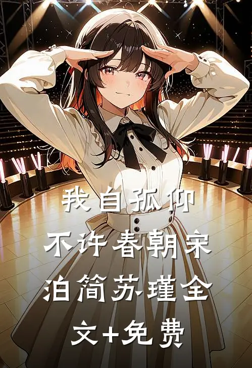 我自孤仰，不许春朝宋泊简苏瑾全文+免费