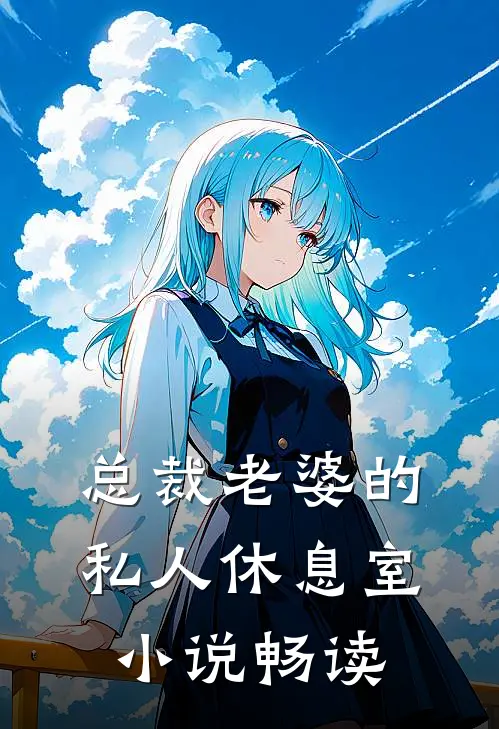总裁老婆的私人休息室小说畅读