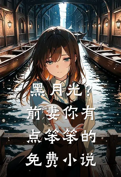 黑月光？前妻你有点笨笨的免费小说