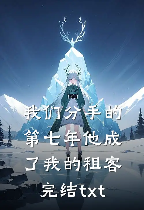 我们分手的第七年他成了我的租客完结txt