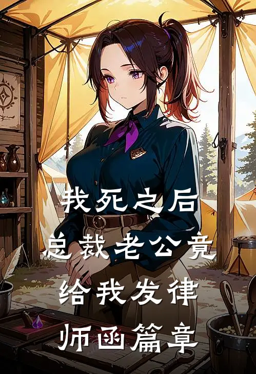 我死之后，总裁老公竟给我发律师函篇章