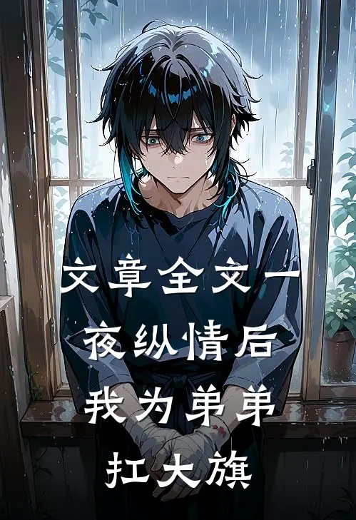 文章全文一夜纵情后，我为弟弟扛大旗