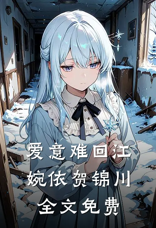 爱意难回江婉依贺锦川全文免费