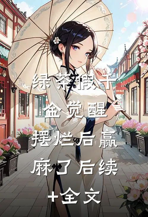 绿茶假千金觉醒，摆烂后赢麻了后续+全文