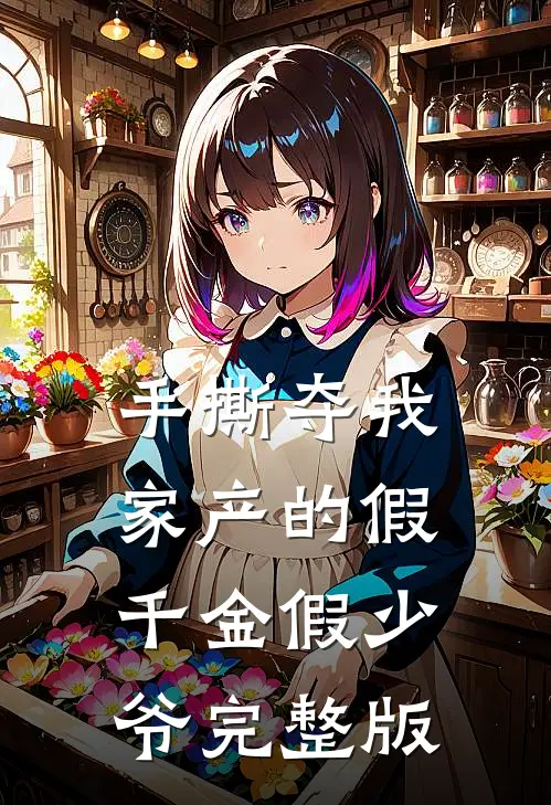 手撕夺我家产的假千金假少爷完整版