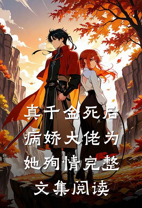 真千金死后，病娇大佬为她殉情完整文集阅读