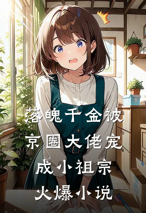 落魄千金被京圈大佬宠成小祖宗火爆小说