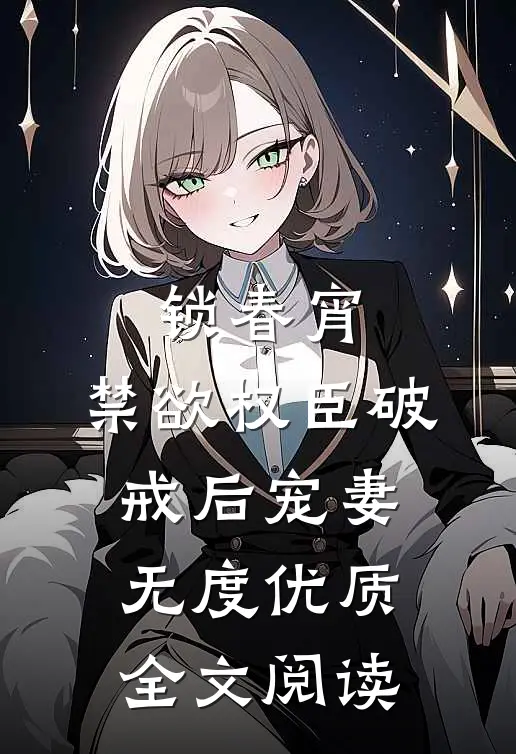 锁春宵：禁欲权臣破戒后宠妻无度优质全文阅读